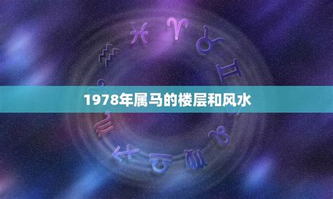 屬馬 方位|属马最佳住房楼层和风水方位